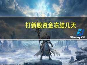 打新股资金冻结几天