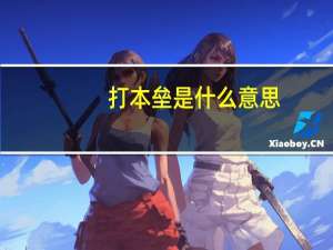 打本垒是什么意思