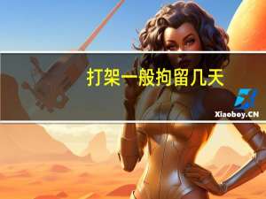 打架一般拘留几天