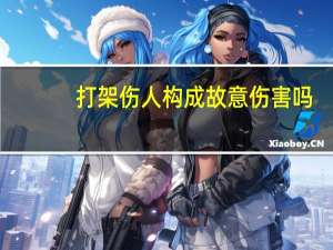 打架伤人构成故意伤害吗