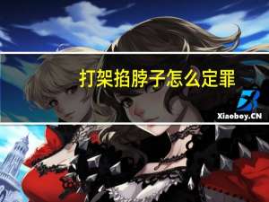 打架掐脖子怎么定罪