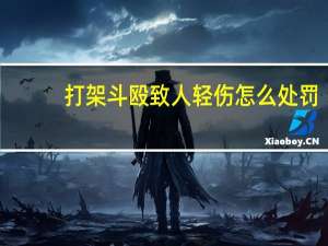 打架斗殴致人轻伤怎么处罚