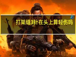 打架缝3针在头上算轻伤吗
