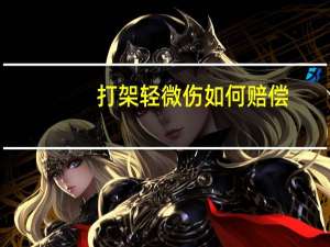 打架轻微伤如何赔偿