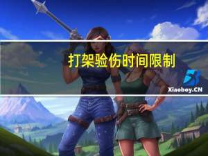 打架验伤时间限制