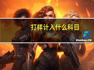 打样计入什么科目