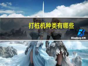打桩机种类有哪些