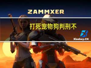 打死宠物狗判刑不