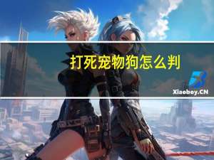 打死宠物狗怎么判
