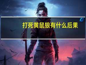 打死黄鼠狼有什么后果（黄鼠狼为什么不能打）