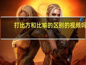 打比方和比喻的区别的视频吗（打比方和比喻的区别）