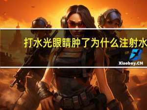 打水光眼睛肿了为什么 注射水光针后遗症有什么