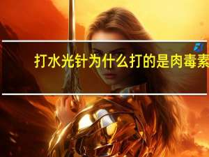 打水光针为什么打的是肉毒素(肉毒与水光怎么调配)