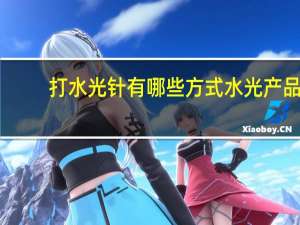 打水光针有哪些方式 水光产品搭配方案