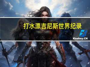 打水漂吉尼斯世界纪录