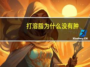 打溶脂为什么没有肿(高血压为什么根治不了)