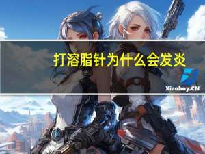 打溶脂针为什么会发炎，酷塑冷冻溶脂优缺点