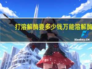打溶解酶要多少钱 万能溶解酶用法