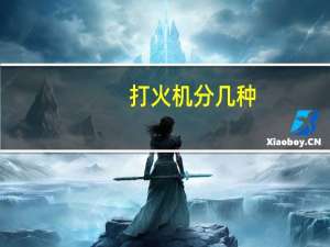 打火机分几种