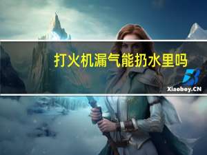 打火机漏气能扔水里吗