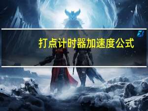 打点计时器加速度公式（打点计时器公式）