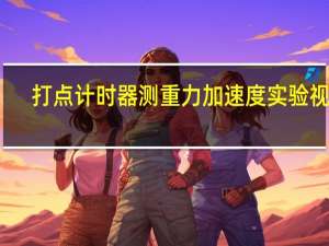 打点计时器测重力加速度实验视频（打点计时器）