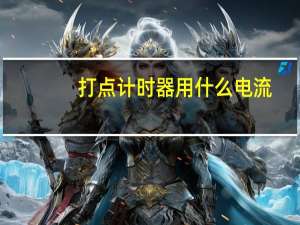 打点计时器用什么电流