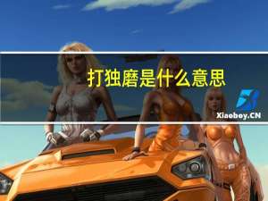 打独磨是什么意思