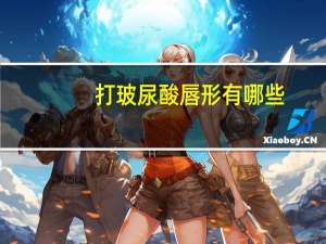 打玻尿酸唇形有哪些？玻尿酸丰唇过程