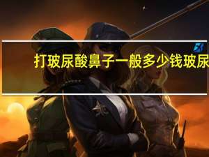 打玻尿酸鼻子一般多少钱 玻尿酸隆鼻多少钱一针