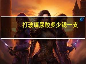 打玻璃尿酸多少钱一支，玻璃尿酸和玻尿酸有什么区别