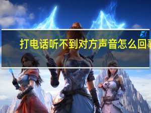 打电话听不到对方声音怎么回事