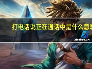 打电话说正在通话中是什么意思