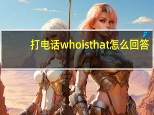 打电话who is that怎么回答