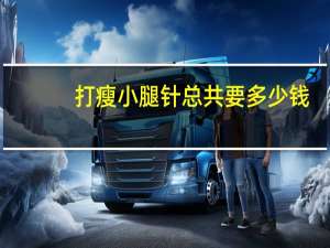 打瘦小腿针总共要多少钱(瘦腿针注射瘦小腿要多少钱)