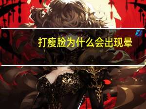 打瘦脸为什么会出现晕(为什么手机拍出来的自己和镜子里的不一样)