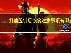 打瘦脸针后饮食注意事项有哪些 打完瘦脸针需要注意什么