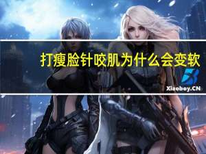 打瘦脸针咬肌为什么会变软，打完瘦脸针后一个月，咬肌很硬是怎么回事