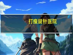 打瘦腿针医院？广州瘦腿针哪里靠谱