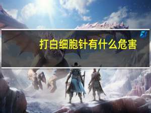 打白细胞针有什么危害（白细胞太低有什么危害）
