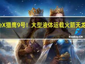 打的就是SpaceX猎鹰9号！大型液体运载火箭天龙三号2024年6月首飞