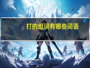 打的组词有哪些词语（打的组词）