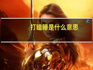 打瞌睡是什么意思