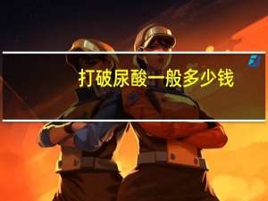 打破尿酸一般多少钱，打玻尿酸一支需要多少钱