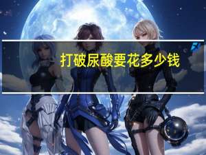 打破尿酸要花多少钱？玻尿酸打一次多少钱