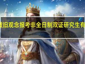 打破旧观念报考非全日制双证研究生有什么影响