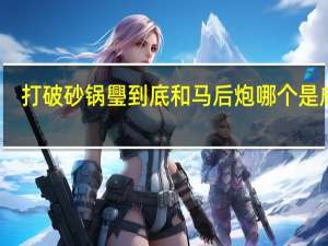 打破砂锅璺到底和马后炮哪个是成语