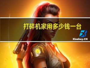 打碎机家用多少钱一台