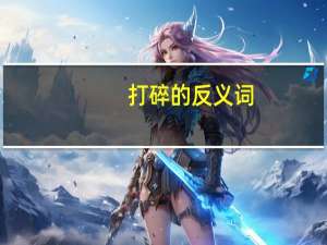 打碎的反义词