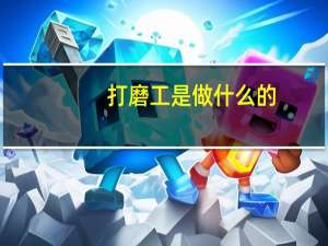 打磨工是做什么的